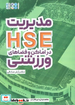 قیمت و خرید کتاب مدیریت HSE در اماکن و فضاهای ورزشی | ایده بوک
