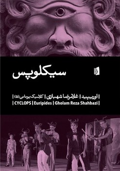 سیکلوپس | مرکز فرهنگی آبی