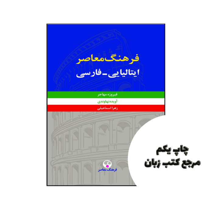 کتاب فرهنگ معاصر ايتاليايي فارسي دو جلدی نویسنده فیروزه مهاجر ، آویده نهاوندی