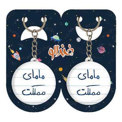 جاکلیدی خندالو مدل مامای مملکت کد 5802 مجموعه 2 عددی