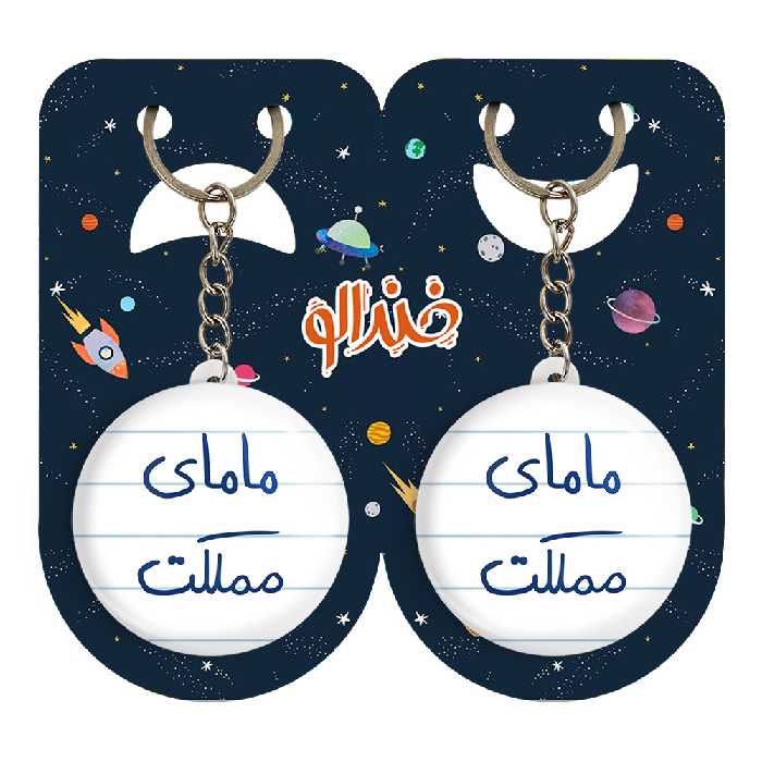 جاکلیدی خندالو مدل مامای مملکت کد 5802 مجموعه 2 عددی