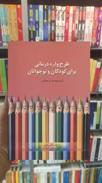 طرحواره درمانی برای کودکان و نوجوانان اسبار - بانک کتاب ماندگار-قیمت-خرید-کتاب-کمک-درسی-کنکور-دانشگاهی