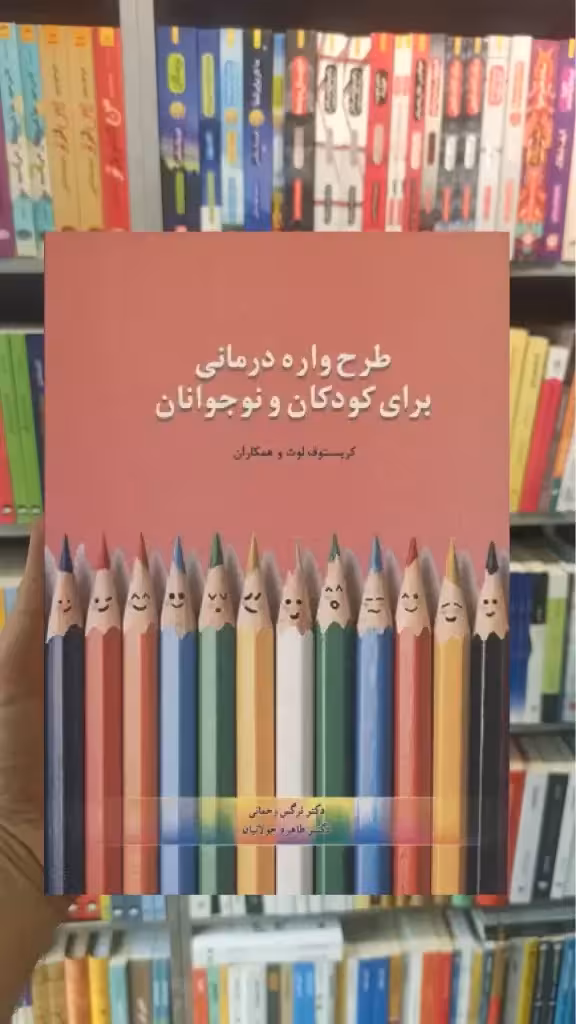 طرحواره درمانی برای کودکان و نوجوانان اسبار - بانک کتاب ماندگار-قیمت-خرید-کتاب-کمک-درسی-کنکور-دانشگاهی