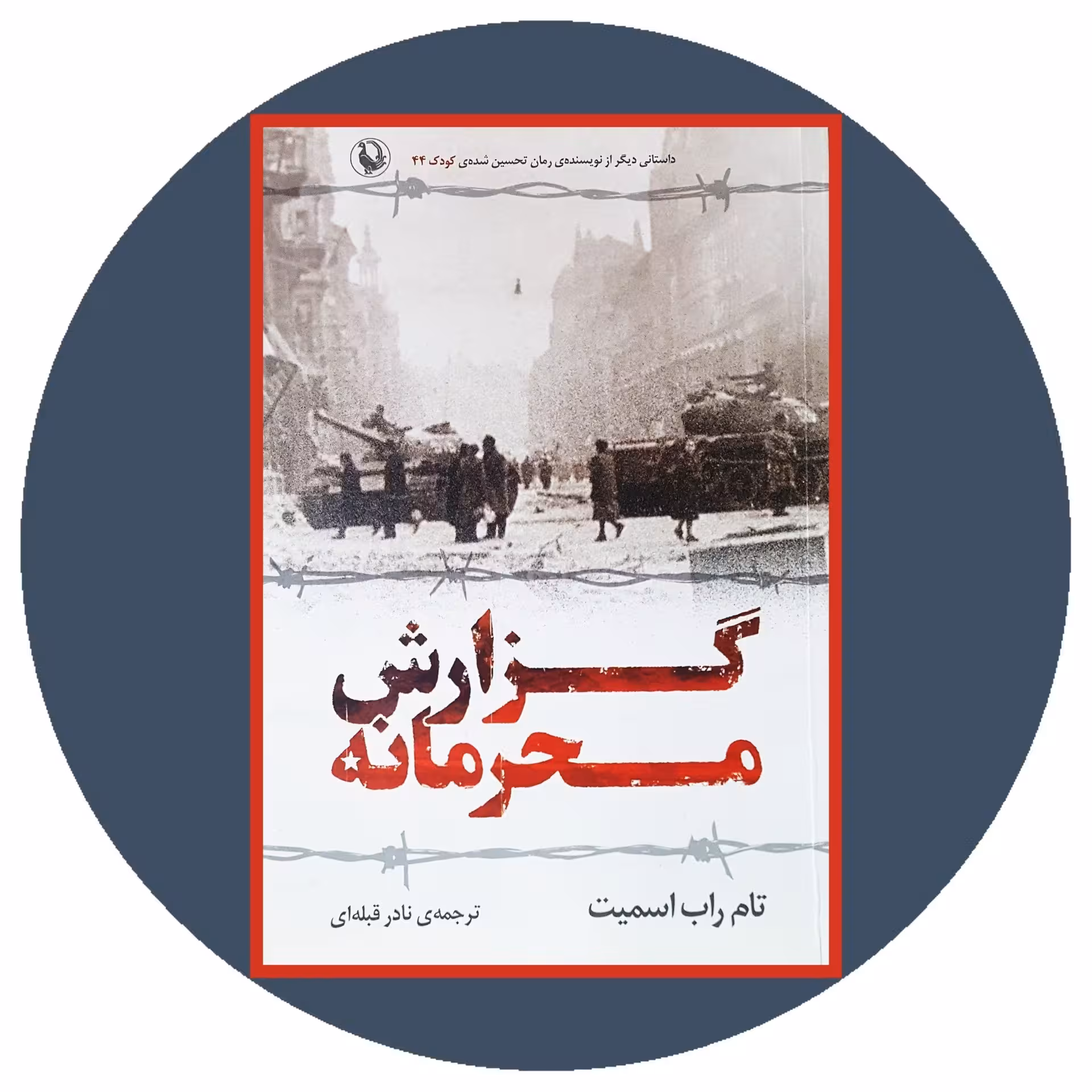 کتاب گزارش محرمانه | کتاب دایره قهوه ای