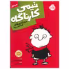 کتاب تیمی کارناگاه جلد اول اثر استفان پستیس