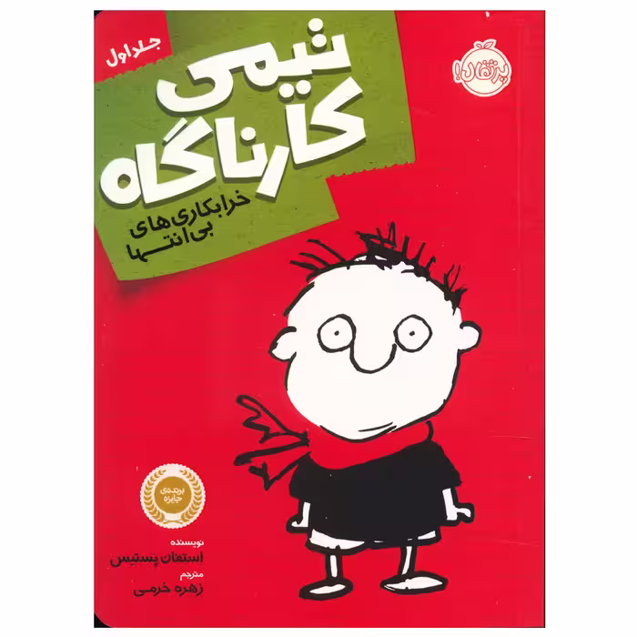 کتاب تیمی کارناگاه جلد اول اثر استفان پستیس