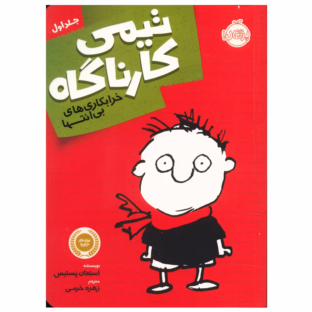 کتاب تیمی کارناگاه جلد اول اثر استفان پستیس