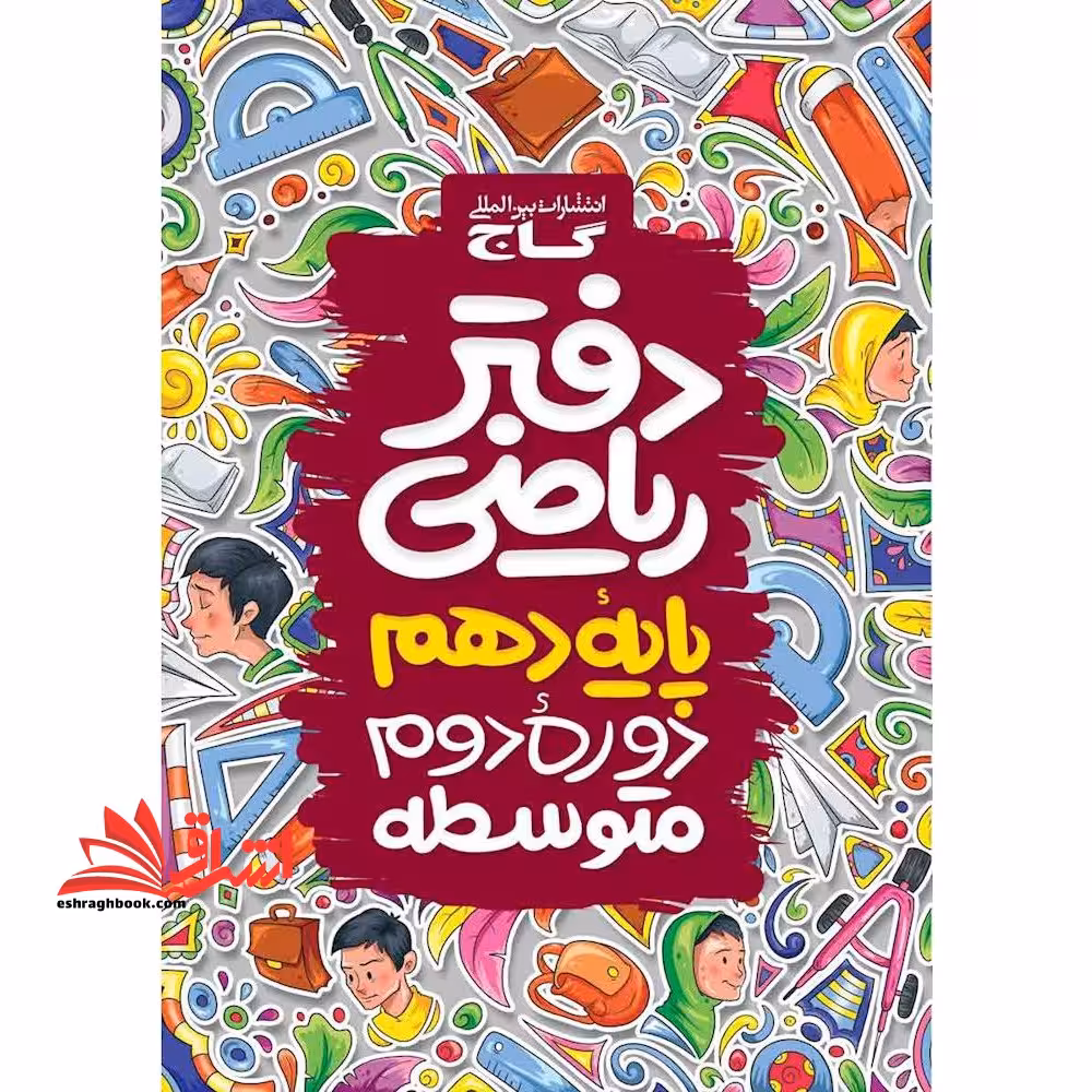 دفتر ریاضی دهم رشته ریاضی و رشته تجربی - فروشگاه کتاب اشراق