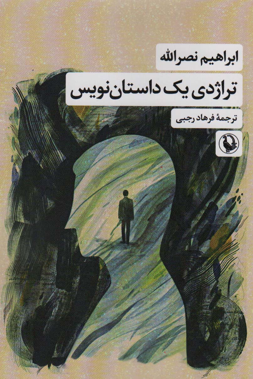 تراژدی یک داستان نویس - ناشربوک | خرید آنلاین کتاب