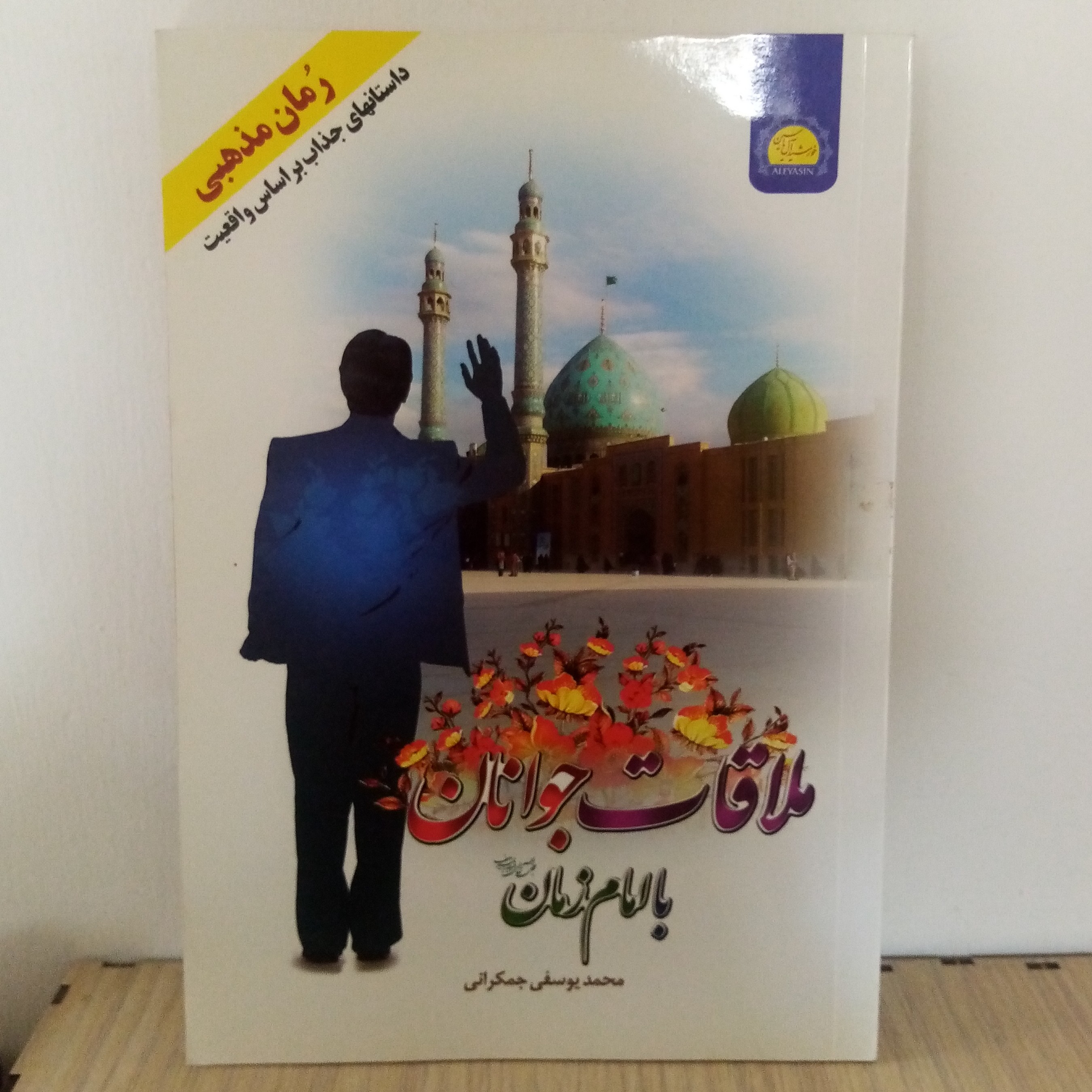کتاب رمان مذهبی ملاقات جوانان با امام زمان (عج)(تخفیف50درصد)