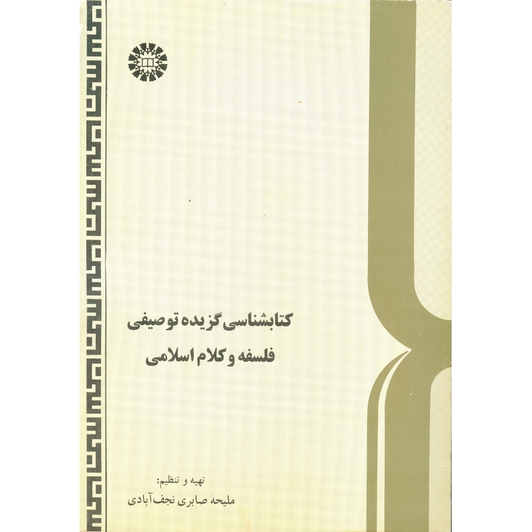 کتابشناسی گزیده توصیفی فلسفه و کلام اسلامی