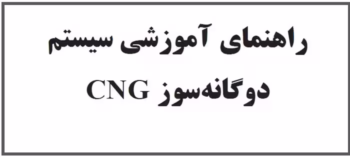 PDF کتاب راهنمای آموزشی سیستم دوگانه سوز CNG