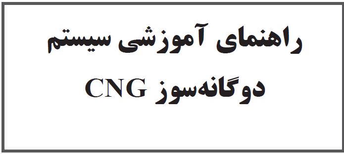 PDF کتاب راهنمای آموزشی سیستم دوگانه سوز CNG
