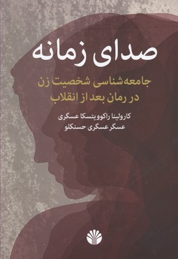 صدای زمانه: جامعه شناسی شخصیت زن در رمان بعداز انقلاب