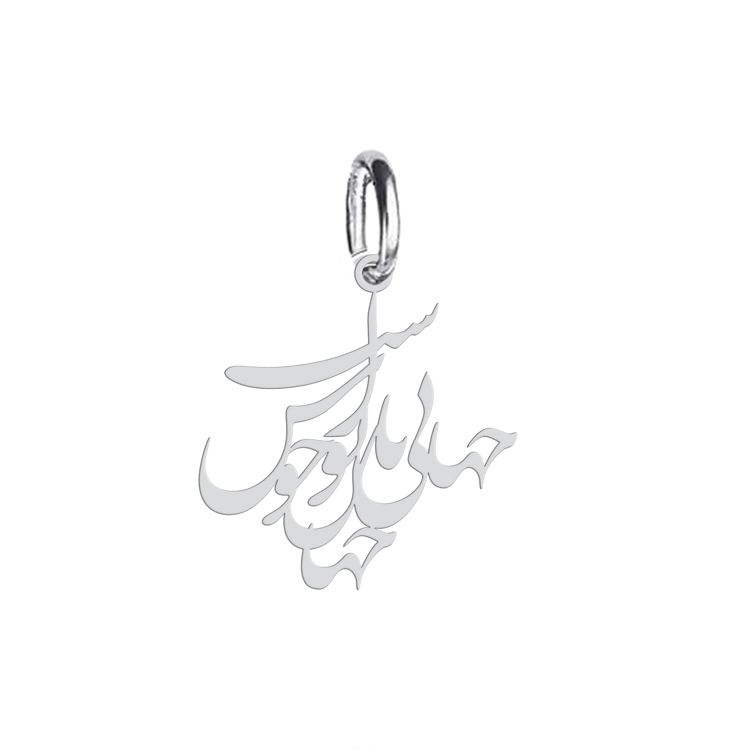 آویز گردنبند نقره هایکا طرح جانی و جهانی و جهان با تو خوش است مدل nha 352