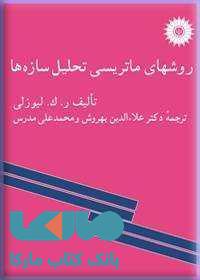 روشهای ماتریسی تحلیل سازه ها مرکز نشر دانشگاهی