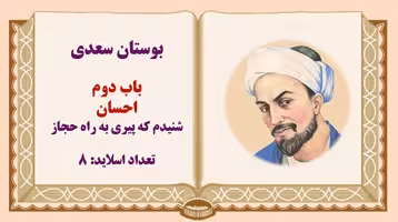 پاورپوینت بوستان سعدی حکایت شنیدم که پیری به راه حجاز