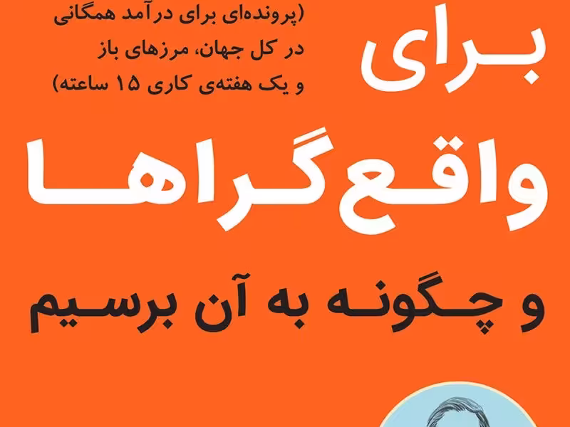 آرمان‌شهری برای واقع‌گراها و چگونه به آن برسیم