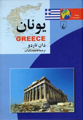 ملل / یونان