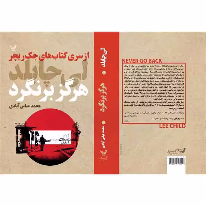 کتاب هرگز برنگرد اثر لی چایلد نشر کتابسرای تندیس