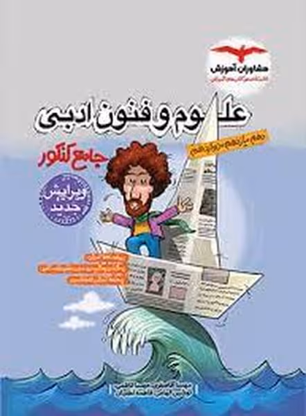 مشاوران علوم و فنون جامع کنکور(دهم،یازدهم،دوازدهم) مشاوران آموزش - کتاب‌فروشی کوچه کتاب