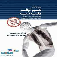 صفر تا صد تفسیرگرافی قفسه سینه به زبان ساده و خودمانی ویرایش جدید جامعه نگر