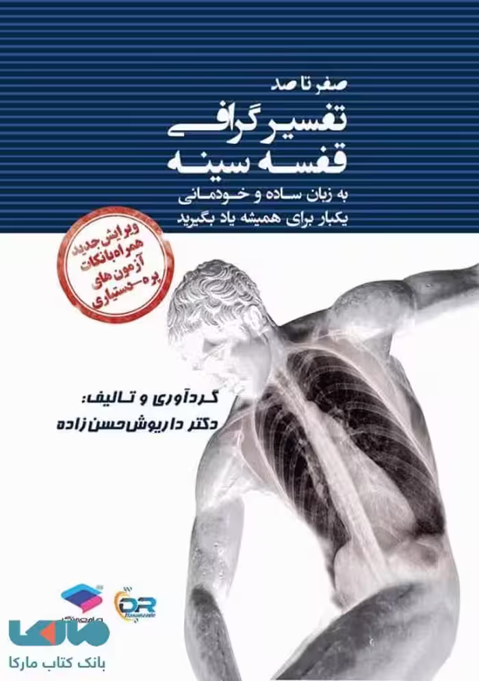 صفر تا صد تفسیرگرافی قفسه سینه به زبان ساده و خودمانی ویرایش جدید جامعه نگر