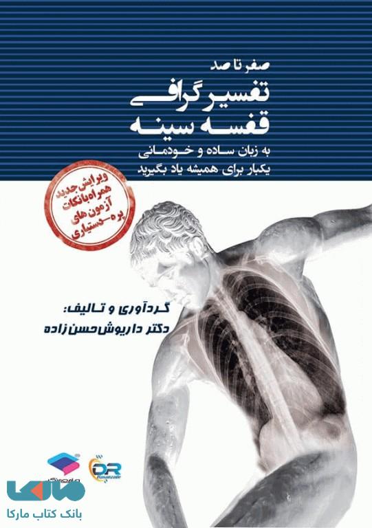 صفر تا صد تفسیرگرافی قفسه سینه به زبان ساده و خودمانی ویرایش جدید جامعه نگر