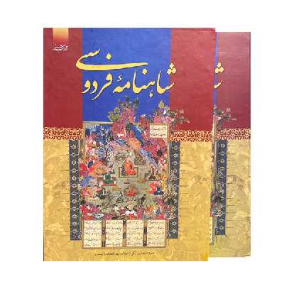 کتاب دیوان کامل شاهنامه فردوسی انتشارات آدینه سبز