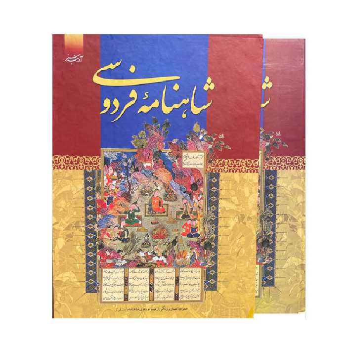 کتاب دیوان کامل شاهنامه فردوسی انتشارات آدینه سبز