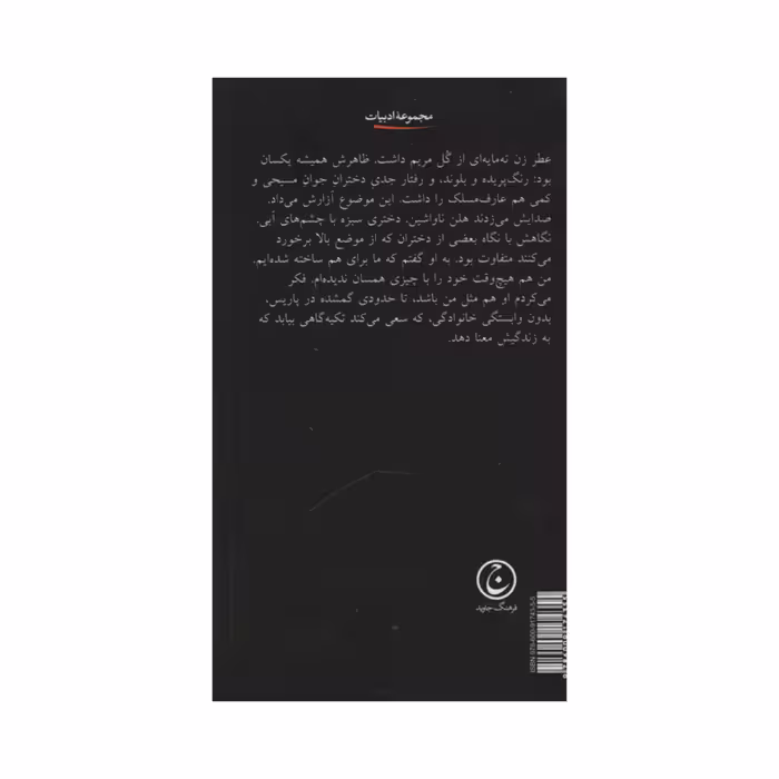 کتاب تصادف شبانه اثر پاتریک مودیانو انتشارات فرهنگ جاوید 