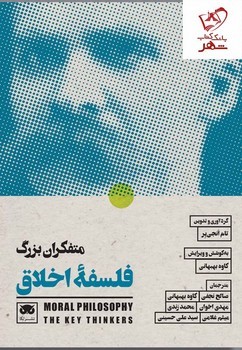 متفکران بزرگ: فلسفه اخلاق | مرکز فرهنگی آبی