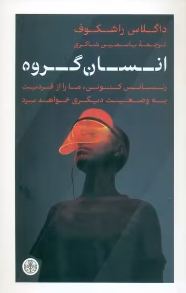 انسان گروه (رنسانس کنونی ما را از فردیت به وضعیت دیگری خواهد برد) - کتاب‌فروشی کوچه کتاب