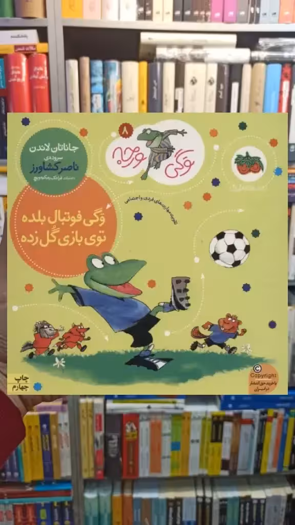 وگی ورجه 8 : وگی فوتبال بلده توی بازی گل زده افق - بانک کتاب ماندگار-قیمت-خرید-کتاب-کمک-درسی-کنکور-دانشگاهی