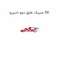 سیبک طبق دوو اسپرو SK