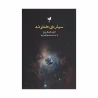 کتاب سیاره ی خداوند اثر اوون گینگریچ انتشارات پارسیک