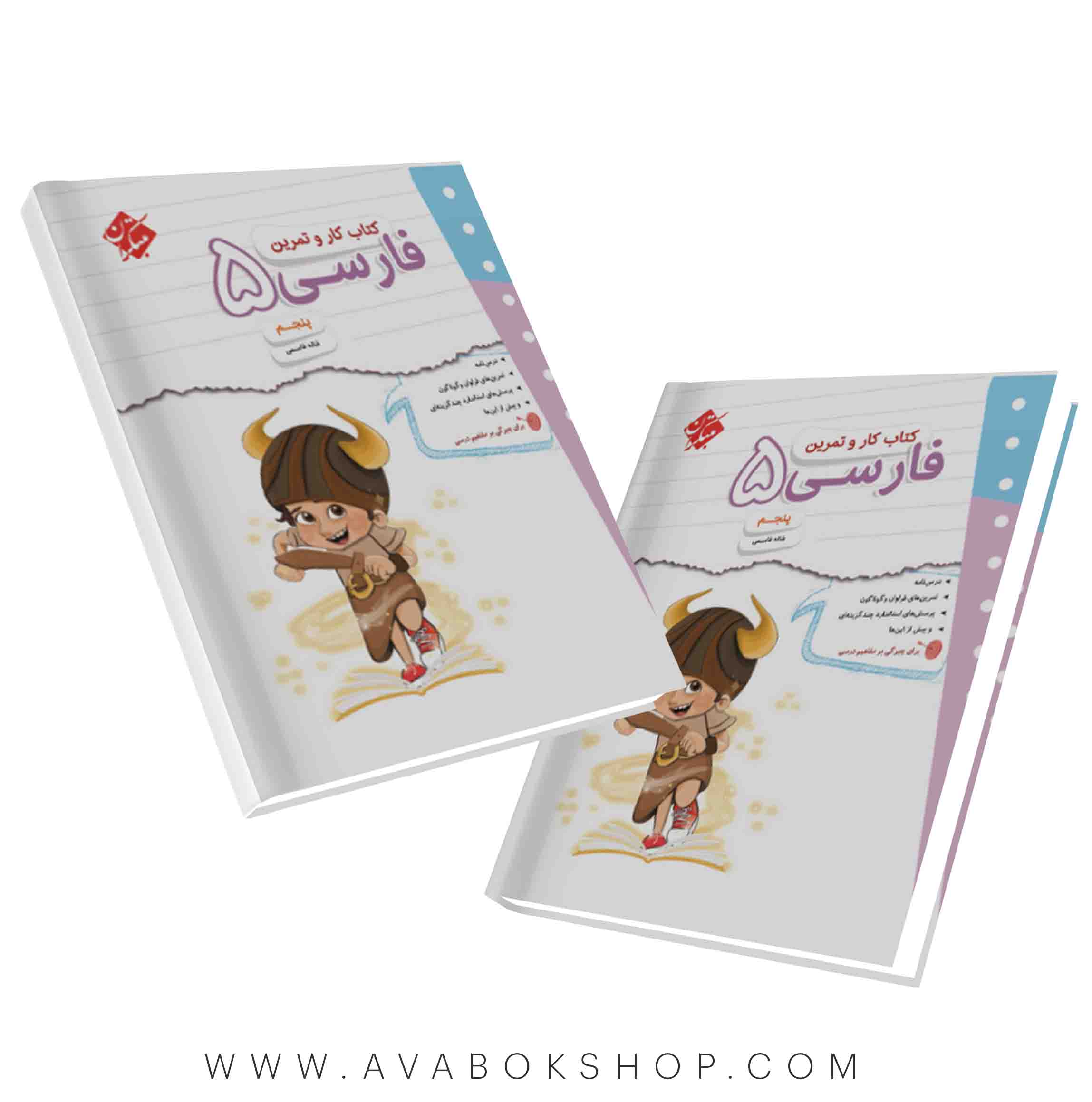 کتاب کار و تمرین فارسی پنجم دبستان مبتکران