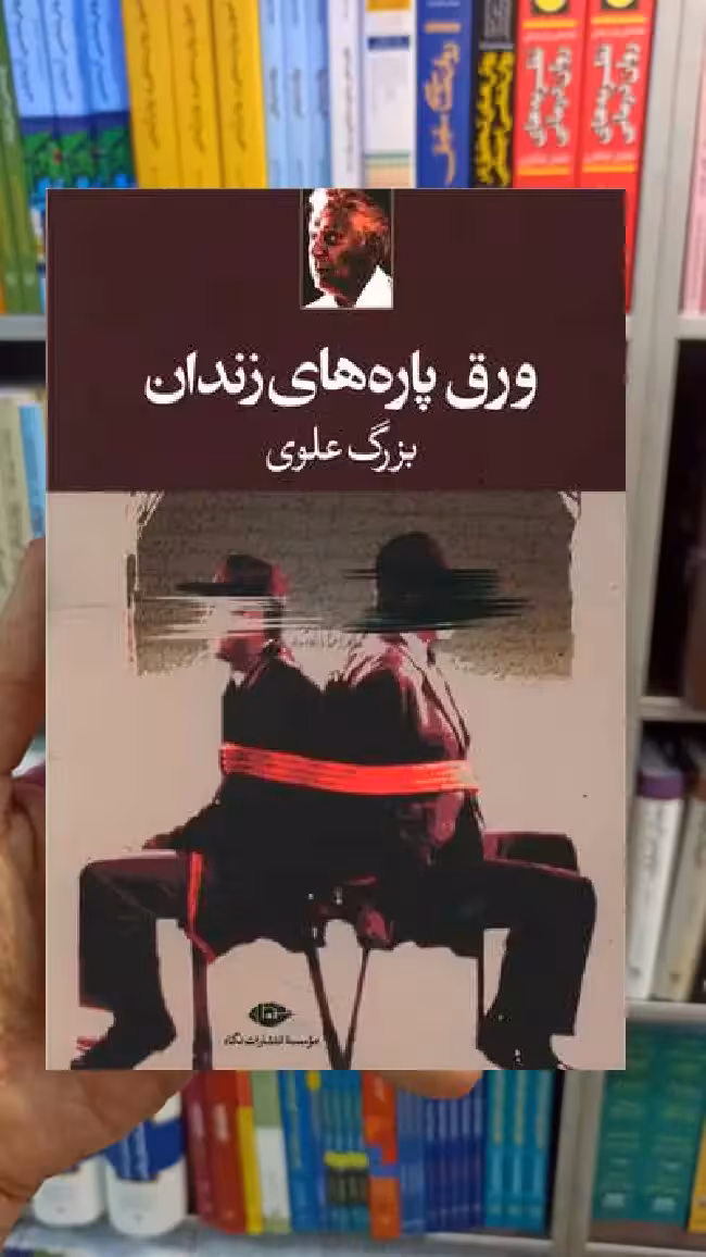 ورق پاره های زندان بزرگ علوی نگاه - بانک کتاب ماندگار-قیمت-خرید-کتاب-کمک-درسی-کنکور-دانشگاهی