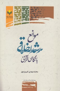 خرید کتاب موانع رشد اخلاقی با نگاهی به قرآن — کتابسرای طه
