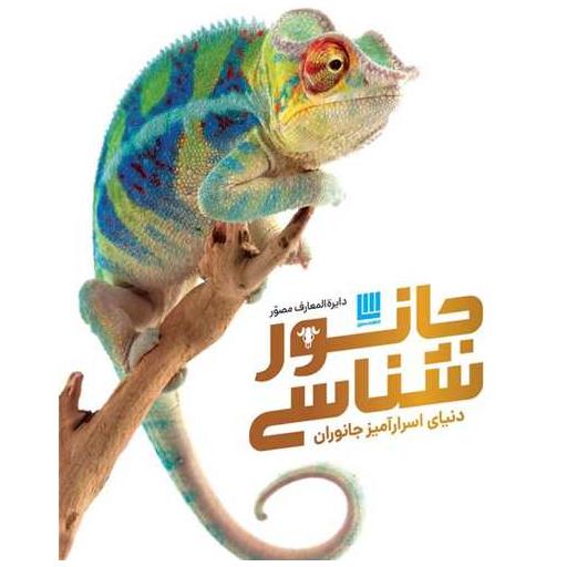 کتاب دایره المعارف مصور جانور شناسی (رحلی)(گالینگور) اثر جیمی امبروز