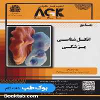 AGK جامع انگل شناسی پزشکی