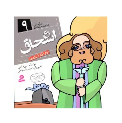 کتاب پیامبران و قصه هایشان 9 اسحاق