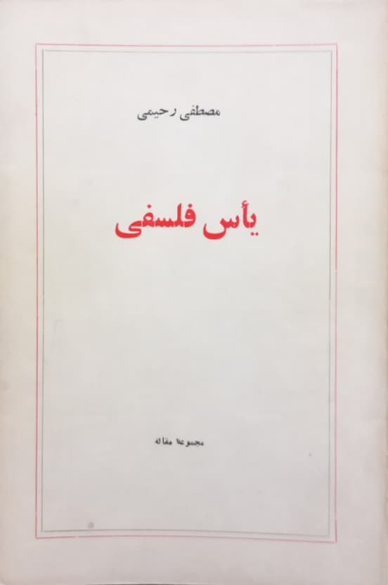 یاس فلسفی | مصطفی رحیمی