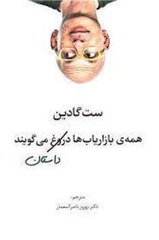 همه بازاریاب ها دروغ میگویند | مرکز فرهنگی آبی