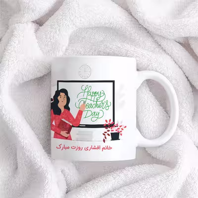 ماگ حس آمیزی طرح خانم معلم روزت مبارک مدل خانم افشاری 