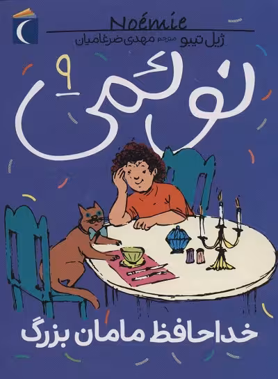 نوئمی 9: خداحافظ مامان بزرگ