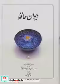 قیمت و خرید کتاب دیوان حافظ باجعبه نشر دوران | ایده بوک