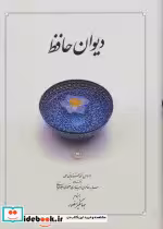 قیمت و خرید کتاب دیوان حافظ باجعبه نشر دوران | ایده بوک