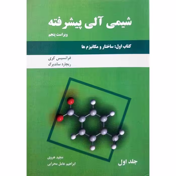 شیمی آلی پیشرفته (جلد 1) کتاب اول: ساختار و مکانیزم ها