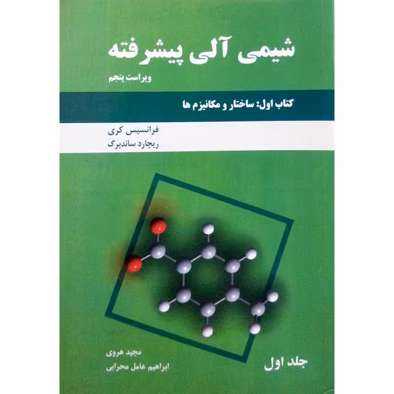 شیمی آلی پیشرفته (جلد 1) کتاب اول: ساختار و مکانیزم ها